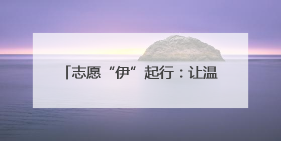 志愿“伊”起行：让温暖在伊金霍洛旗流淌