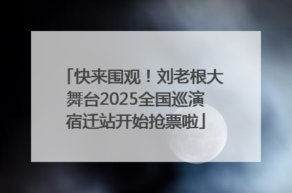 快来围观！刘老根大舞台2025全国巡演宿迁站开始抢票啦
