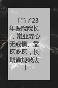 当了23年医院院长，常亚霖心无戒惧、靠医吃医，长期逾规破法