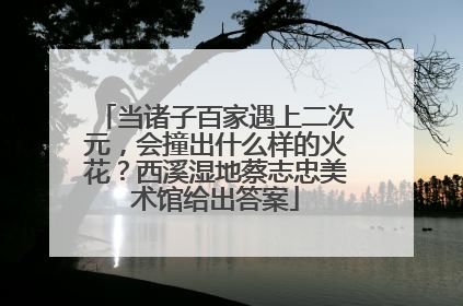 当诸子百家遇上二次元，会撞出什么样的火花？西溪湿地蔡志忠美术馆给出答案