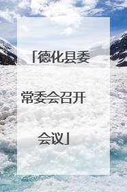 德化县委常委会召开会议