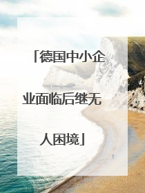 德国中小企业面临后继无人困境