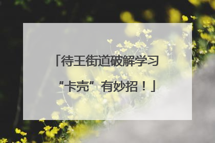 待王街道破解学习“卡壳”有妙招！