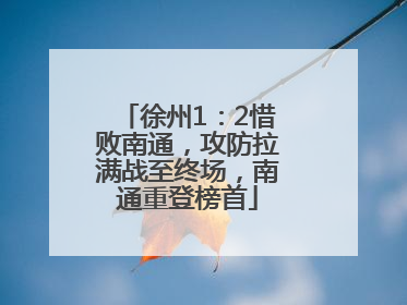 徐州1：2惜败南通，攻防拉满战至终场，南通重登榜首