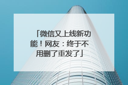 微信又上线新功能！网友：终于不用删了重发了