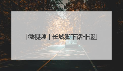 微视频｜长城脚下话非遗