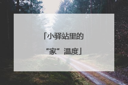 小驿站里的“家”温度