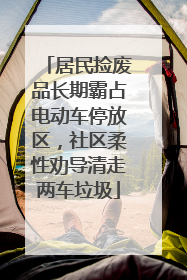 居民捡废品长期霸占电动车停放区，社区柔性劝导清走两车垃圾