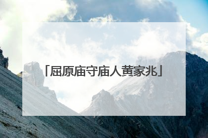 屈原庙守庙人黄家兆