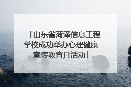 山东省菏泽信息工程学校成功举办心理健康宣传教育月活动