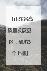 山东省高质量发展县区，潍坊3个上榜
