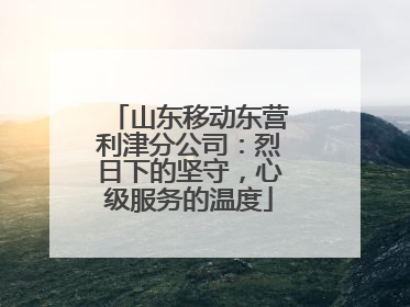 山东移动东营利津分公司：烈日下的坚守，心级服务的温度