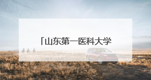 山东第一医科大学附属省立医院开通160余个特色专病门诊，年接诊患者20余万人次