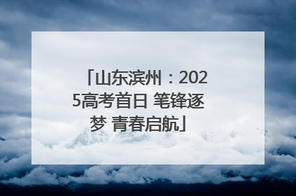 山东滨州：2025高考首日 笔锋逐梦 青春启航