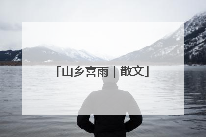 山乡喜雨｜散文