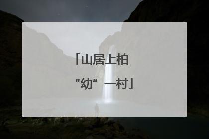 山居上柏 “幼”一村