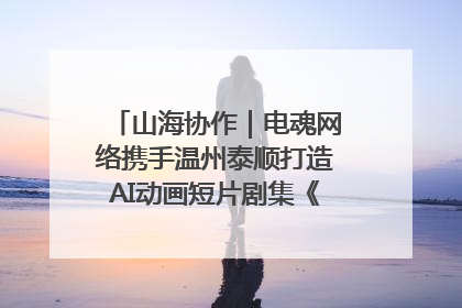 山海协作｜电魂网络携手温州泰顺打造AI动画短片剧集《寻梦泰顺》