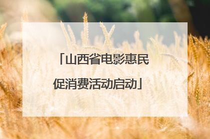 山西省电影惠民促消费活动启动