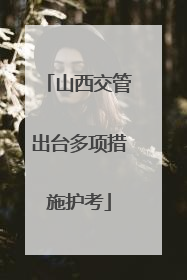 山西交管出台多项措施护考