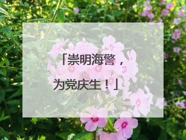 崇明海警，为党庆生！