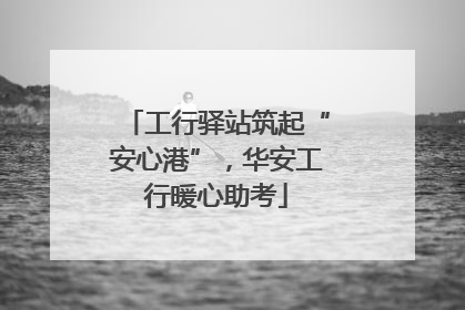 工行驿站筑起“安心港”，华安工行暖心助考