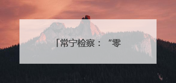 常宁检察：“零距离”普法，守护群众“钱袋子”