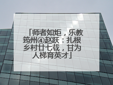 师者如炬，乐教筠州④赵跃：扎根乡村廿七载，甘为人梯育英才