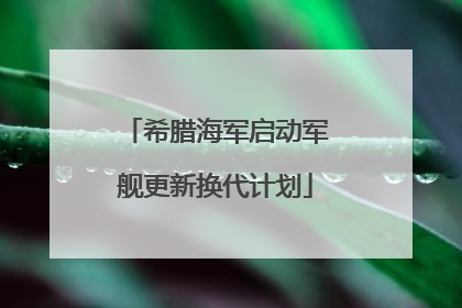 希腊海军启动军舰更新换代计划