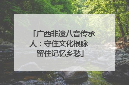 广西非遗八音传承人：守住文化根脉 留住记忆乡愁