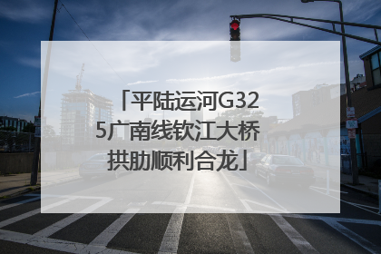 平陆运河G325广南线钦江大桥拱肋顺利合龙