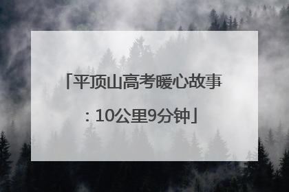 平顶山高考暖心故事：10公里9分钟