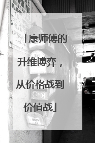 康师傅的升维博弈，从价格战到价值战