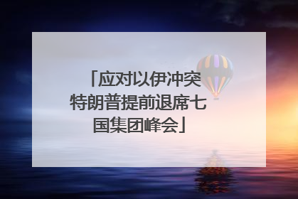 应对以伊冲突 特朗普提前退席七国集团峰会