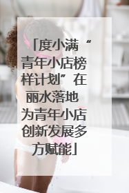 度小满“青年小店榜样计划”在丽水落地 为青年小店创新发展多方赋能