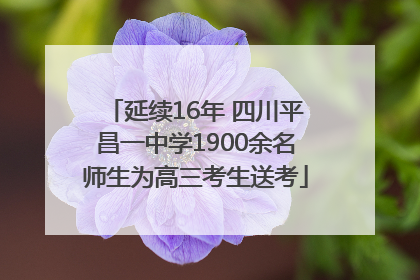 延续16年 四川平昌一中学1900余名师生为高三考生送考