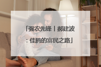 强农先锋丨郝建波：佳腾的富民之路