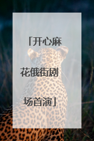 开心麻花俄街剧场首演