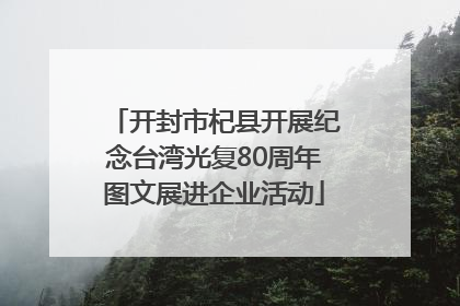 开封市杞县开展纪念台湾光复80周年图文展进企业活动