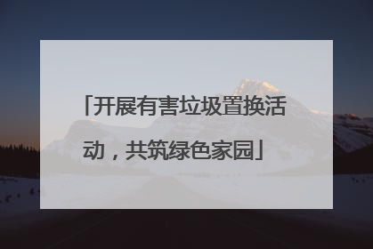 开展有害垃圾置换活动，共筑绿色家园