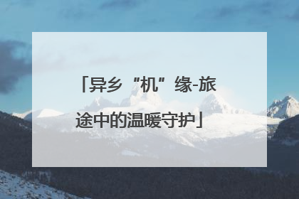 异乡“机”缘-旅途中的温暖守护