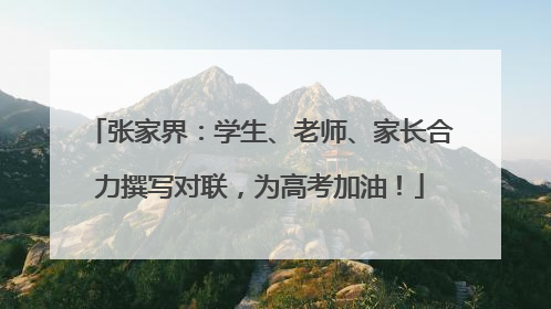 张家界：学生、老师、家长合力撰写对联，为高考加油！