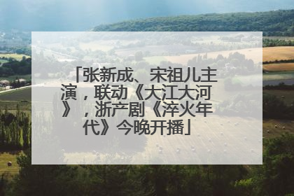 张新成、宋祖儿主演，联动《大江大河》，浙产剧《淬火年代》今晚开播