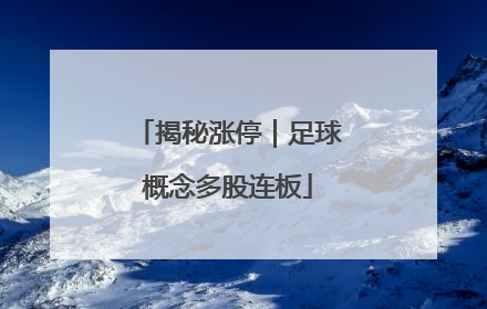 揭秘涨停｜足球概念多股连板