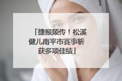 捷报频传！松溪健儿南平市赛事斩获多项佳绩