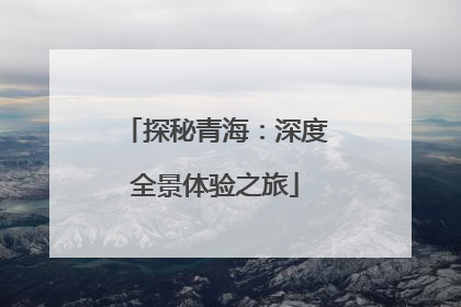 探秘青海：深度全景体验之旅
