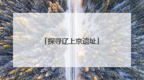 探寻辽上京遗址