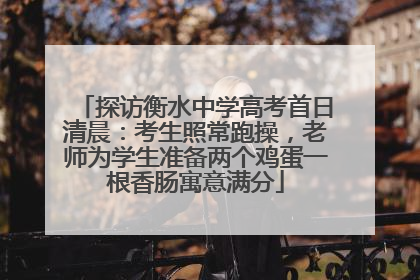 探访衡水中学高考首日清晨：考生照常跑操，老师为学生准备两个鸡蛋一根香肠寓意满分
