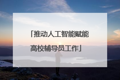 推动人工智能赋能高校辅导员工作