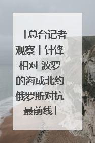 总台记者观察丨针锋相对 波罗的海成北约俄罗斯对抗最前线