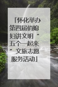 怀化举办第四届俏媳妇讲文明“五个一起来”文旅志愿服务活动